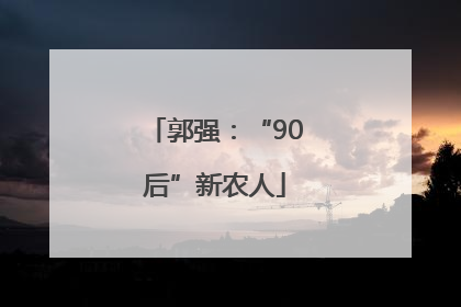 郭强：“90后”新农人