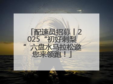 配速员招募丨2025“初好刺梨”六盘水马拉松邀您来领跑！