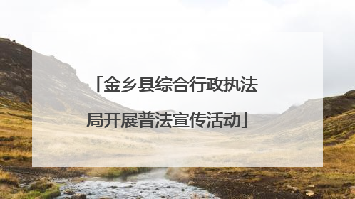 金乡县综合行政执法局开展普法宣传活动
