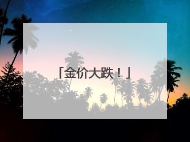 金价大跌！