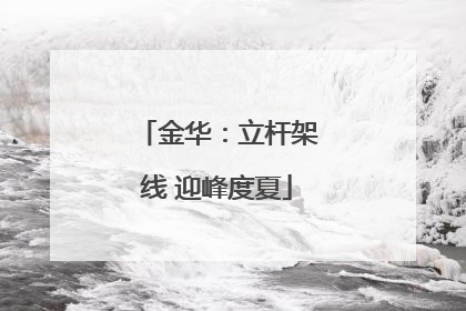 金华：立杆架线 迎峰度夏