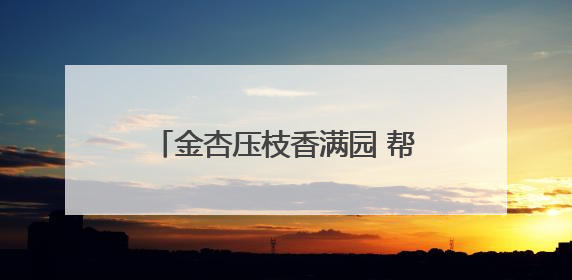 金杏压枝香满园 帮扶结出“幸福果”