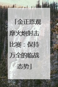 金正恩观摩火炮射击比赛：保持万全的临战态势