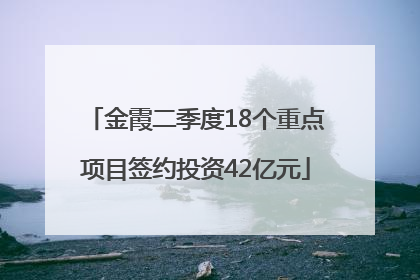 金霞二季度18个重点项目签约投资42亿元