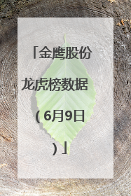 金鹰股份龙虎榜数据（6月9日）
