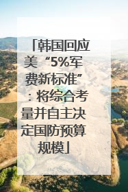 韩国回应美“5%军费新标准”：将综合考量并自主决定国防预算规模