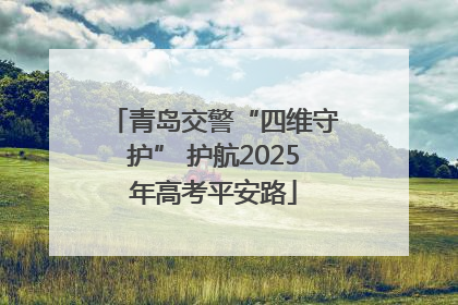 青岛交警“四维守护” 护航2025年高考平安路