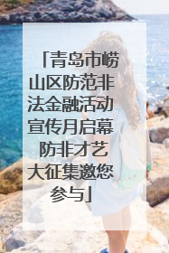 青岛市崂山区防范非法金融活动宣传月启幕 防非才艺大征集邀您参与