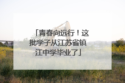 青春向远行！这批学子从江苏省镇江中学毕业了