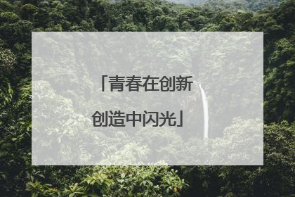 青春在创新创造中闪光