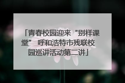 青春校园迎来“别样课堂” 呼和浩特市残联校园巡讲活动第二讲