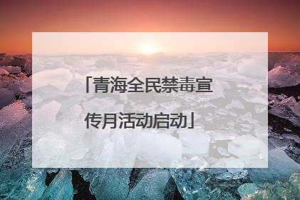 青海全民禁毒宣传月活动启动