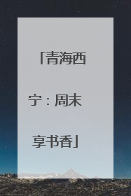 青海西宁：周末享书香