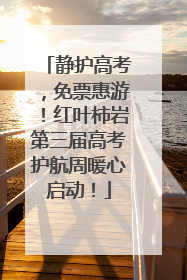 静护高考，免票惠游！红叶柿岩第三届高考护航周暖心启动！