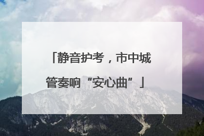 静音护考，市中城管奏响“安心曲”
