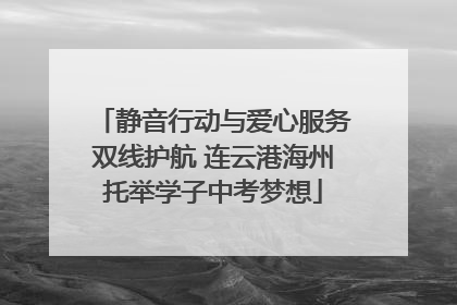 静音行动与爱心服务双线护航 连云港海州托举学子中考梦想