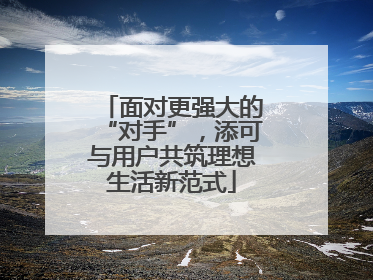 面对更强大的“对手”，添可与用户共筑理想生活新范式