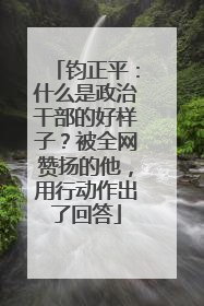 钧正平：什么是政治干部的好样子？被全网赞扬的他，用行动作出了回答