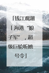 钱江观潮丨海港“娘子军”，超级巨轮听她号令