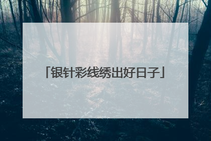 银针彩线绣出好日子