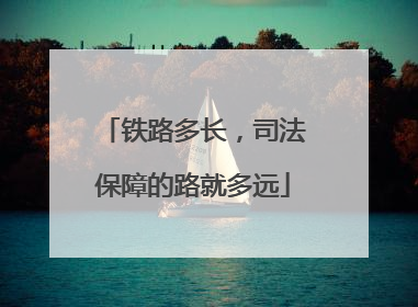 铁路多长，司法保障的路就多远