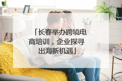 长春举办跨境电商培训，企业探寻出海新机遇