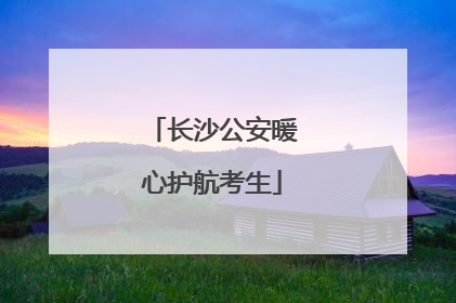 长沙公安暖心护航考生
