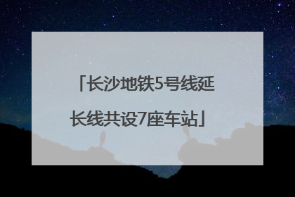 长沙地铁5号线延长线共设7座车站