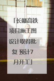 长赣高铁项目施工图设计取得批复 预计7月开工