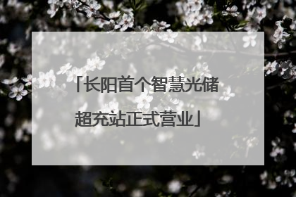 长阳首个智慧光储超充站正式营业