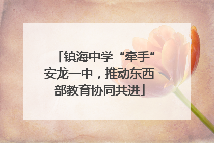 镇海中学“牵手”安龙一中，推动东西部教育协同共进