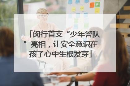 闵行首支“少年警队”亮相，让安全意识在孩子心中生根发芽