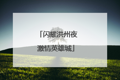 闪耀洪州夜 激情英雄城