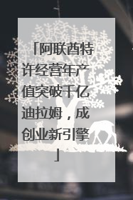阿联酋特许经营年产值突破千亿迪拉姆，成创业新引擎