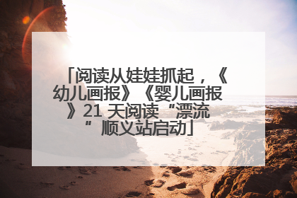 阅读从娃娃抓起，《幼儿画报》《婴儿画报》21 天阅读“漂流”顺义站启动