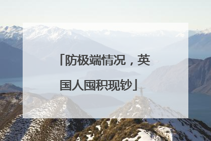 防极端情况，英国人囤积现钞