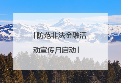 防范非法金融活动宣传月启动