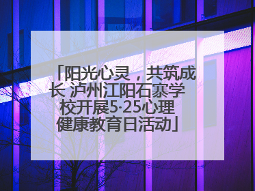 阳光心灵，共筑成长 泸州江阳石寨学校开展5·25心理健康教育日活动
