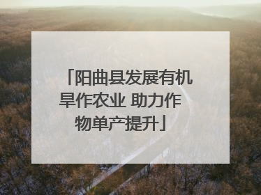 阳曲县发展有机旱作农业 助力作物单产提升