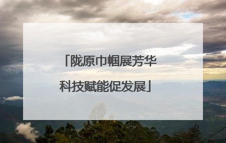 陇原巾帼展芳华 科技赋能促发展