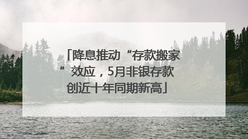 降息推动“存款搬家”效应，5月非银存款创近十年同期新高