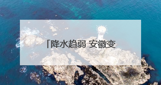 降水趋弱 安徽变更暴雨蓝色预警
