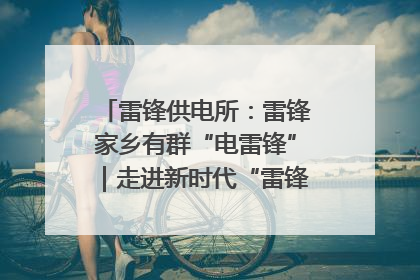 雷锋供电所：雷锋家乡有群“电雷锋”｜走进新时代“雷锋传人 长沙榜样”