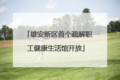 雄安新区首个疏解职工健康生活馆开放