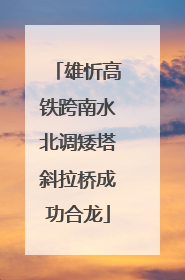 雄忻高铁跨南水北调矮塔斜拉桥成功合龙