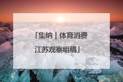 集纳｜体育消费江苏观察组稿