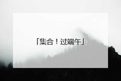 集合！过端午