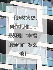 题材火热、创作扎堆……悬疑剧“幸福的烦恼”怎么破