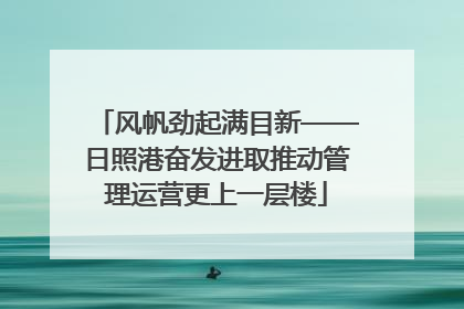 风帆劲起满目新——日照港奋发进取推动管理运营更上一层楼