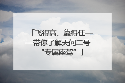 飞得高、靠得住——带你了解天问二号“专属座驾”